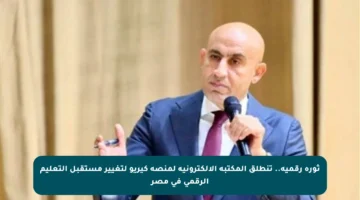 ثورة رقمية.. تنطلق المكتبة الإلكترونية لمنصة كيريو لتغيير مستقبل التعليم الرقمي في مصر